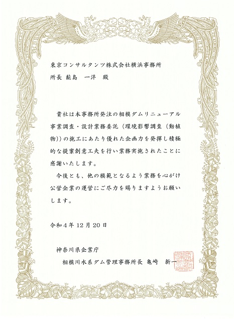 神奈川県企業庁より感謝状をいただきました。